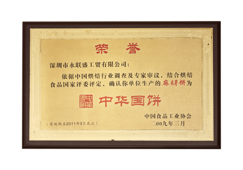 中國食品工業協會榮譽證書
