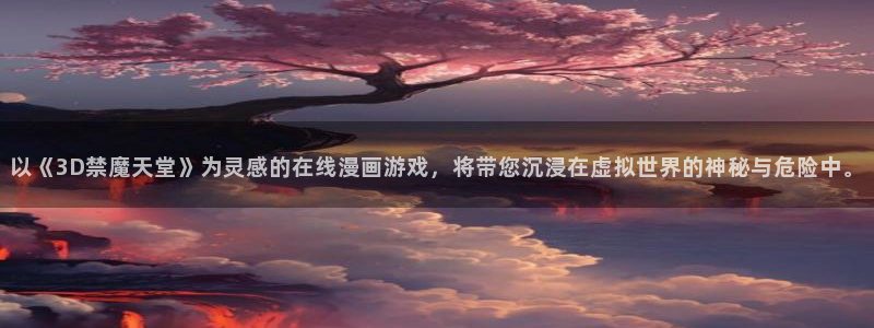 www.omofun.：以《3D禁魔天堂》为灵感的在线漫画游戏，将带您沉浸在虚拟世界的神秘与危险中。