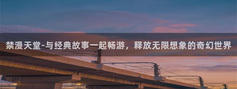 omofun动漫官方下载app：禁漫天堂-与经典故事一起畅游，释放无限想象的奇幻世界