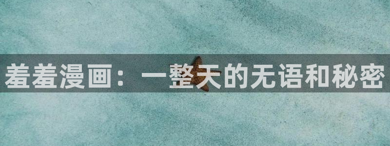 omofun官方app：羞羞漫画：一整天的无语和秘密
