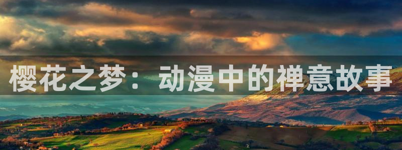 omofun动漫下载最新：樱花之梦：动漫中的禅意故事