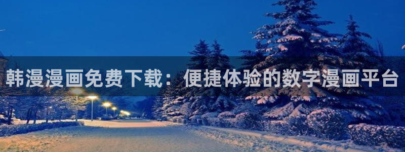 omofun动漫网页版：韩漫漫画免费下载：便捷体验的数字漫画平台