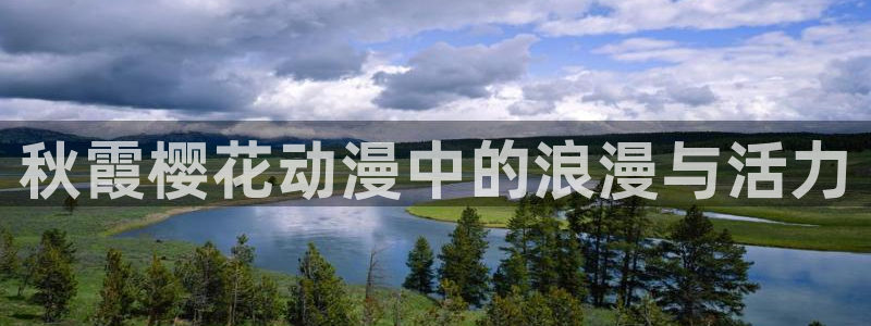 omofunapp下载：秋霞樱花动漫中的浪漫与活力