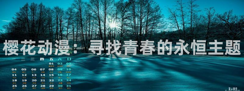 omofun免费正版下载：樱花动漫：寻找青春的永恒主题