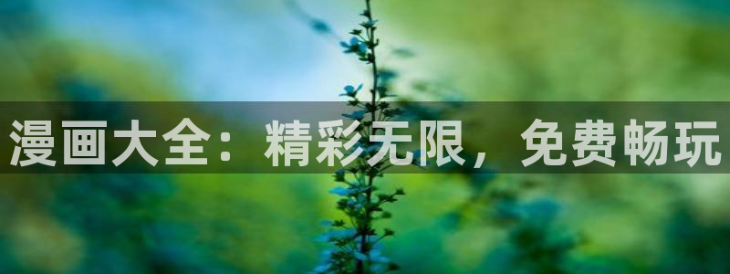 omofun老版本下载：漫画大全：精彩无限，免费畅玩