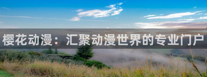 omofun动画：樱花动漫：汇聚动漫世界的专业门户