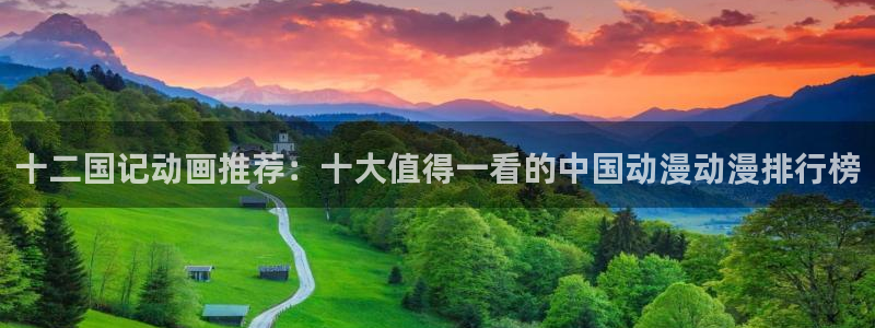 omofun下载的视频在哪：十二国记动画推荐：十大值得一看的中国动漫动漫排行榜