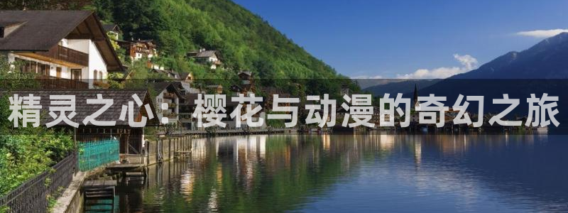 omofuns：精灵之心：樱花与动漫的奇幻之旅