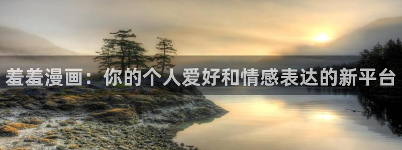 omofun网站入口：羞羞漫画：你的个人爱好和情感表达的新平台