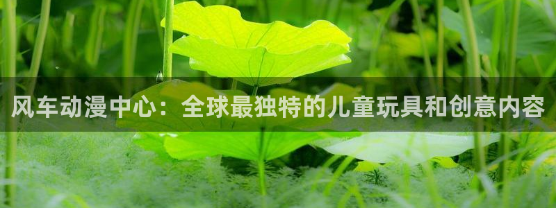 omofun吧：风车动漫中心：全球最独特的儿童玩具和创意内容