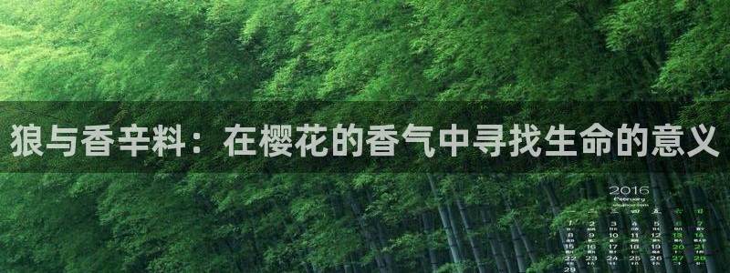 omofun苹果下载ios：狼与香辛料：在樱花的香气中寻找生命的意义