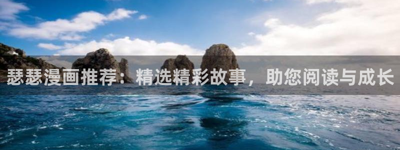 omofun动漫官方版下载：瑟瑟漫画推荐：精选精彩故事，助您阅读与成长