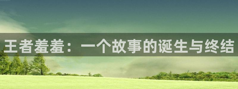 omofun动漫在哪下载：王者羞羞：一个故事的诞生与终结