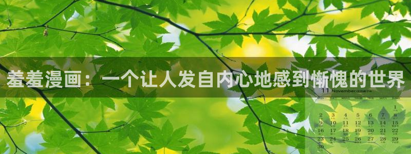 @omofun：羞羞漫画：一个让人发自内心地感到惭愧的世界