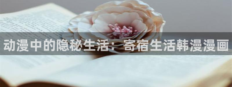omofun动漫免费看：动漫中的隐秘生活：寄宿生活韩漫漫画
