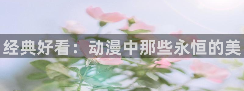 动漫共和国(omofun)官网下载：经典好看：动漫中那些永恒的美