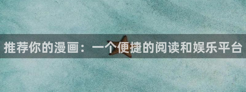 omofun官方版下载：推荐你的漫画：一个便捷的阅读和娱乐平台