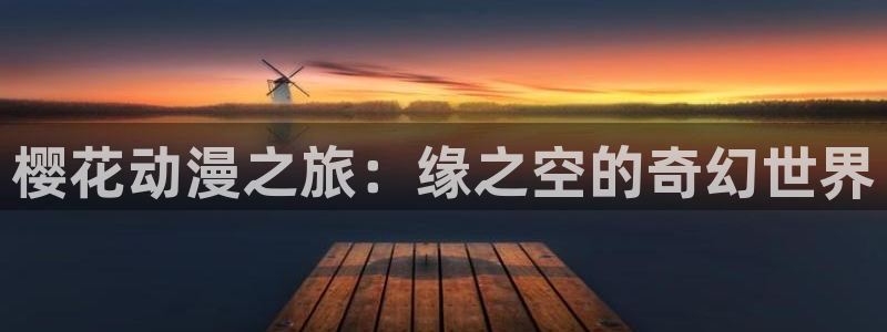 omofun最新官方下载：樱花动漫之旅：缘之空的奇幻世界
