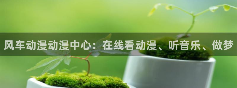 omofun永久发布页：风车动漫动漫中心：在线看动漫、听音乐、做梦
