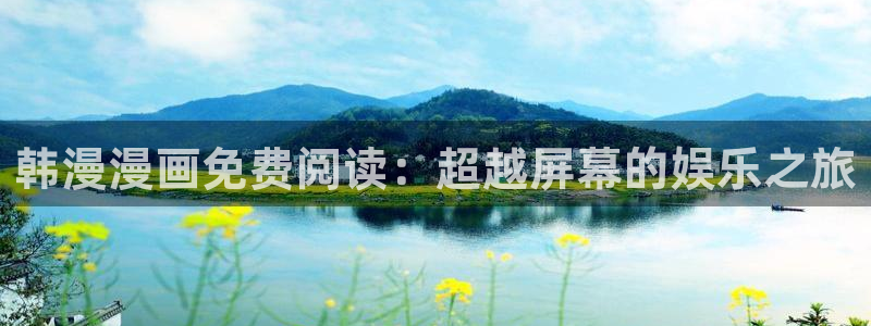 omofun动漫动画：韩漫漫画免费阅读：超越屏幕的娱乐之旅