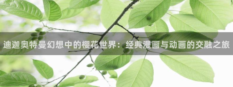 omofun官方网：迪迦奥特曼幻想中的樱花世界：经典漫画与动画的交融之旅