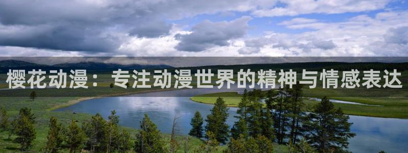 omofun苹果下载ios：樱花动漫：专注动漫世界的精神与情感表达