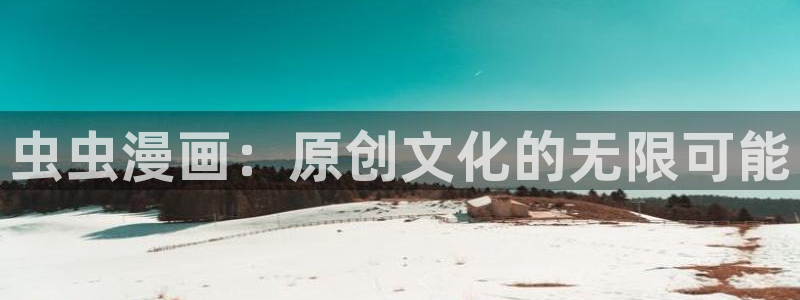 omofun官方下载：虫虫漫画：原创文化的无限可能