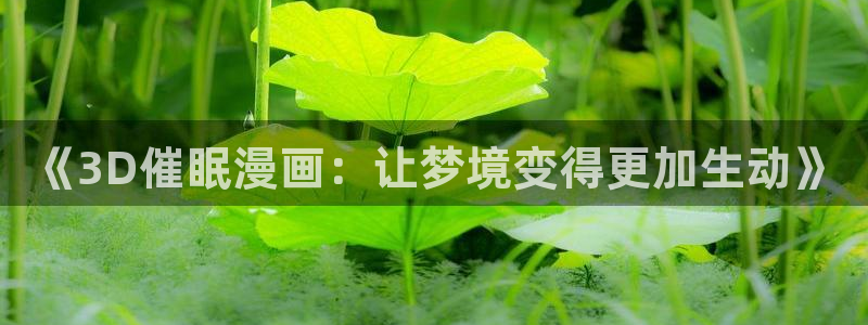 omofun正版官网下载：《3D催眠漫画：让梦境变得更加生动》
