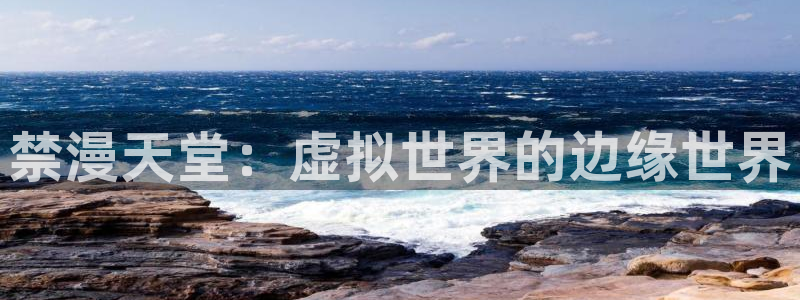 omofun动漫官网下载：禁漫天堂：虚拟世界的边缘世界