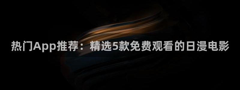 omofun动漫官网正版下载：热门App推荐：精选5款免费观看的日漫电影