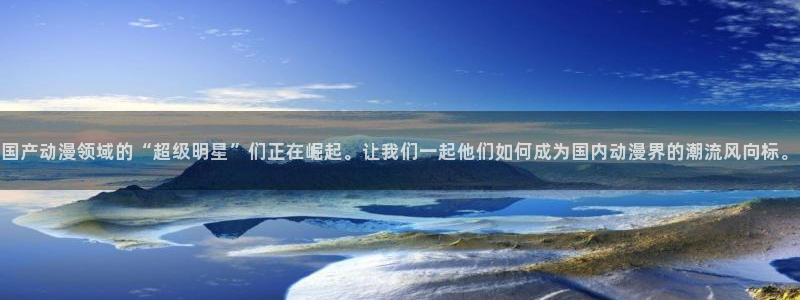 omofun苹果版：国产动漫领域的“超级明星”们正在崛起。让我们一起他们如何成为国内动漫界的潮流风向标。