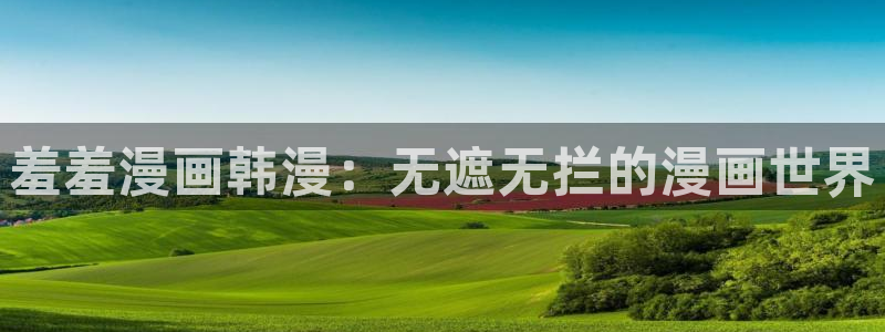 omofun官方app下载：羞羞漫画韩漫：无遮无拦的漫画世界