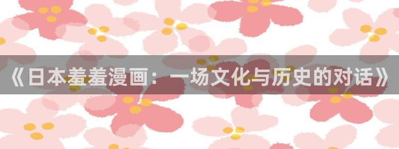 omofun缓存：《日本羞羞漫画：一场文化与历史的对话》