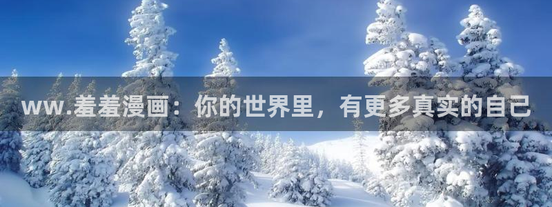 omofun苹果能下载吗：ww.羞羞漫画：你的世界里，有更多真实的自己