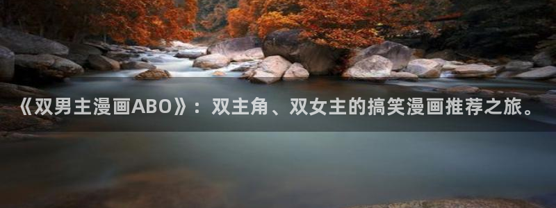 omofun正版下载安卓：《双男主漫画ABO》：双主角、双女主的搞笑漫画推荐之旅。