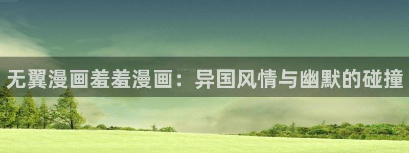 omofun 下载：无翼漫画羞羞漫画：异国风情与幽默的碰撞