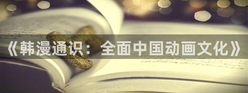 omofun怎么自签：《韩漫通识：全面中国动画文化》