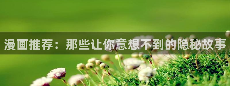 omofun动漫视频：漫画推荐：那些让你意想不到的隐秘故事