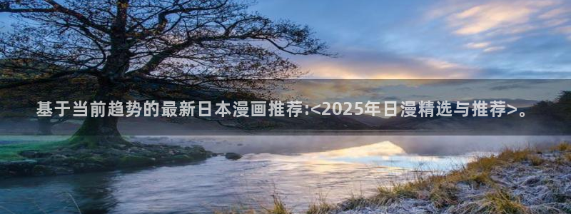 omofun动漫共和国：基于当前趋势的最新日本漫画推荐:<2025年日漫精选与推荐>。