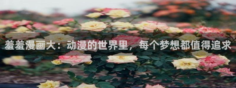 omofun下载方法：羞羞漫画大：动漫的世界里，每个梦想都值得追求