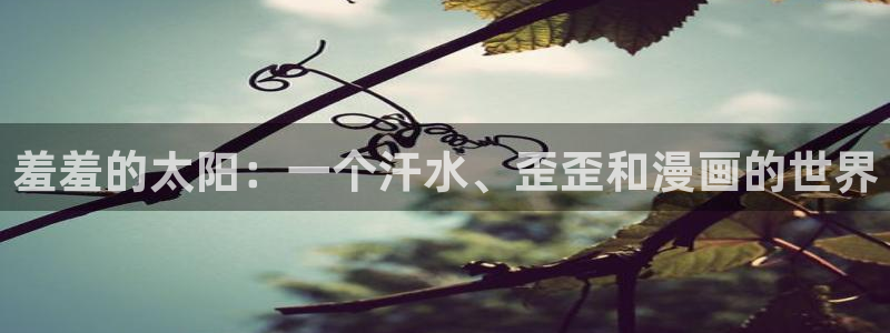 omofun网页版下载：羞羞的太阳：一个汗水、歪歪和漫画的世界