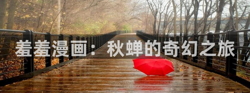 omofun动漫官网在线看：羞羞漫画：秋蝉的奇幻之旅