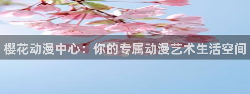 omofun苹果版：樱花动漫中心：你的专属动漫艺术生活空间
