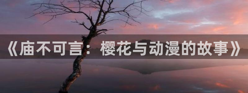 动漫软件omofun：《庙不可言：樱花与动漫的故事》