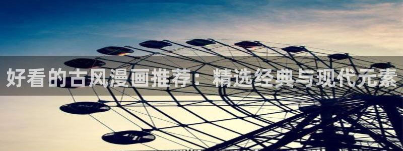 omofun苹果能下载吗：好看的古风漫画推荐：精选经典与现代元素