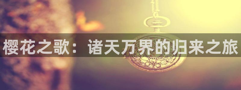 omofun动漫在线：樱花之歌：诸天万界的归来之旅