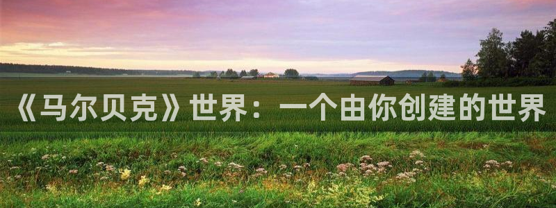 omofun下载入口：《马尔贝克》世界：一个由你创建的世界