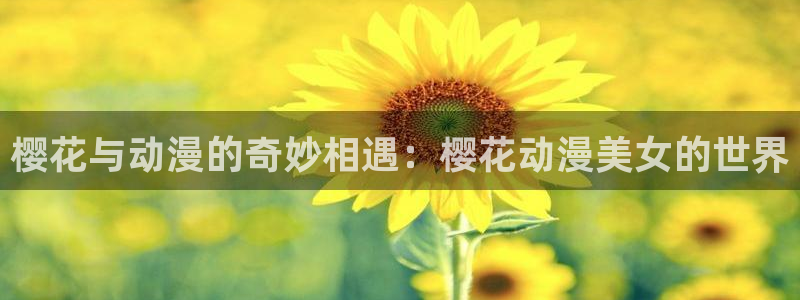 omofun安卓：樱花与动漫的奇妙相遇：樱花动漫美女的世界