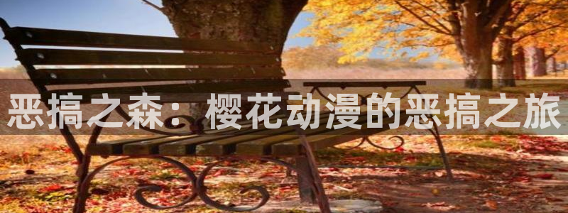 omofun免费看动漫：恶搞之森：樱花动漫的恶搞之旅