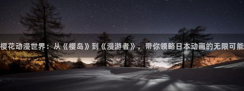 omofun最新：樱花动漫世界：从《樱岛》到《漫游者》，带你领略日本动画的无限可能
